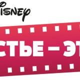 Disney �������, ��� �������� � �� ���� ���� �� ������� ������!