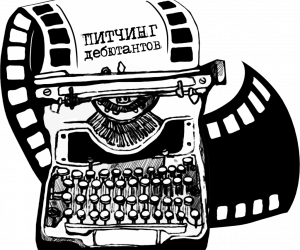 Вечер премьер короткого метра: От питчинга – до готового фильма