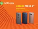 Motorola объявила о старте продаж Moto E4 в Украине
