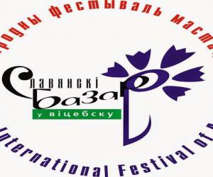 «Славянский базар», 13-17 июля, Витебск
