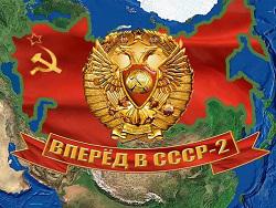 Нужен ли нам новый СССР?