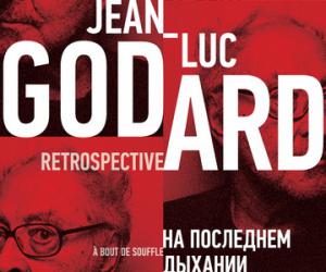 В Москве и Питере покажут фильмы Жан-Люка Годара