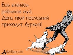 Ешь ананасы рябчиков жуй маяковский. Ешь ананасы рябчиков жуй день твой последний приходит Буржуй. Жуй ананасы рябчиков жуй. Рябчиков жуй день твой последний.