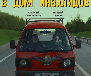 «Как Витька Чеснок вез Леху Штыря в дом инвалидов» возвращается на большой экран