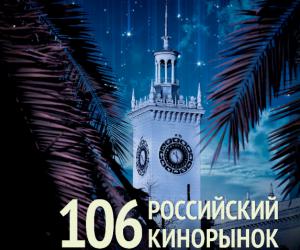 106 Кинорынок: Обновленная программа