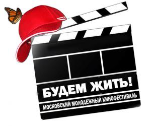 VII кинофестиваль «Будем жить!» объявил программу