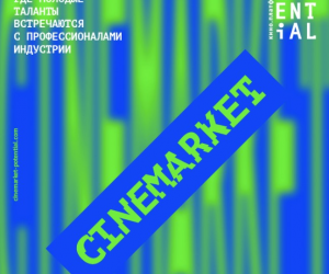 Первый молодежный кинорынок подвел итоги
