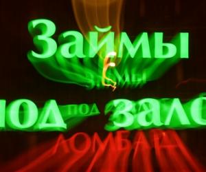 Россиян предостерегли от займов у «черных кредиторов»