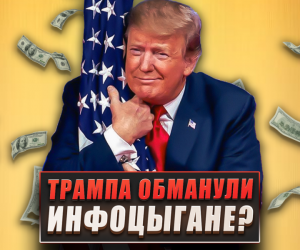 Трампа обманули инфоцыгане?