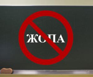 «Жопа» не мат: лингвист РАН расставил точки над «i» в спорах о русской лексике