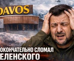 Давос окончательно сломал Зеленского: Киев решился на очередную провокацию
