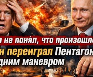 Трамп не понял, что произошло: Путин совершил Иранский маневр и переиграл Пентагон